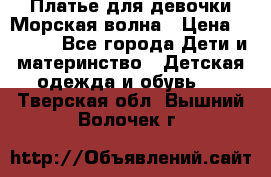 Платье для девочки Морская волна › Цена ­ 2 000 - Все города Дети и материнство » Детская одежда и обувь   . Тверская обл.,Вышний Волочек г.